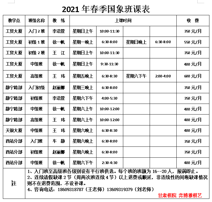 国象2021春季班课表.png