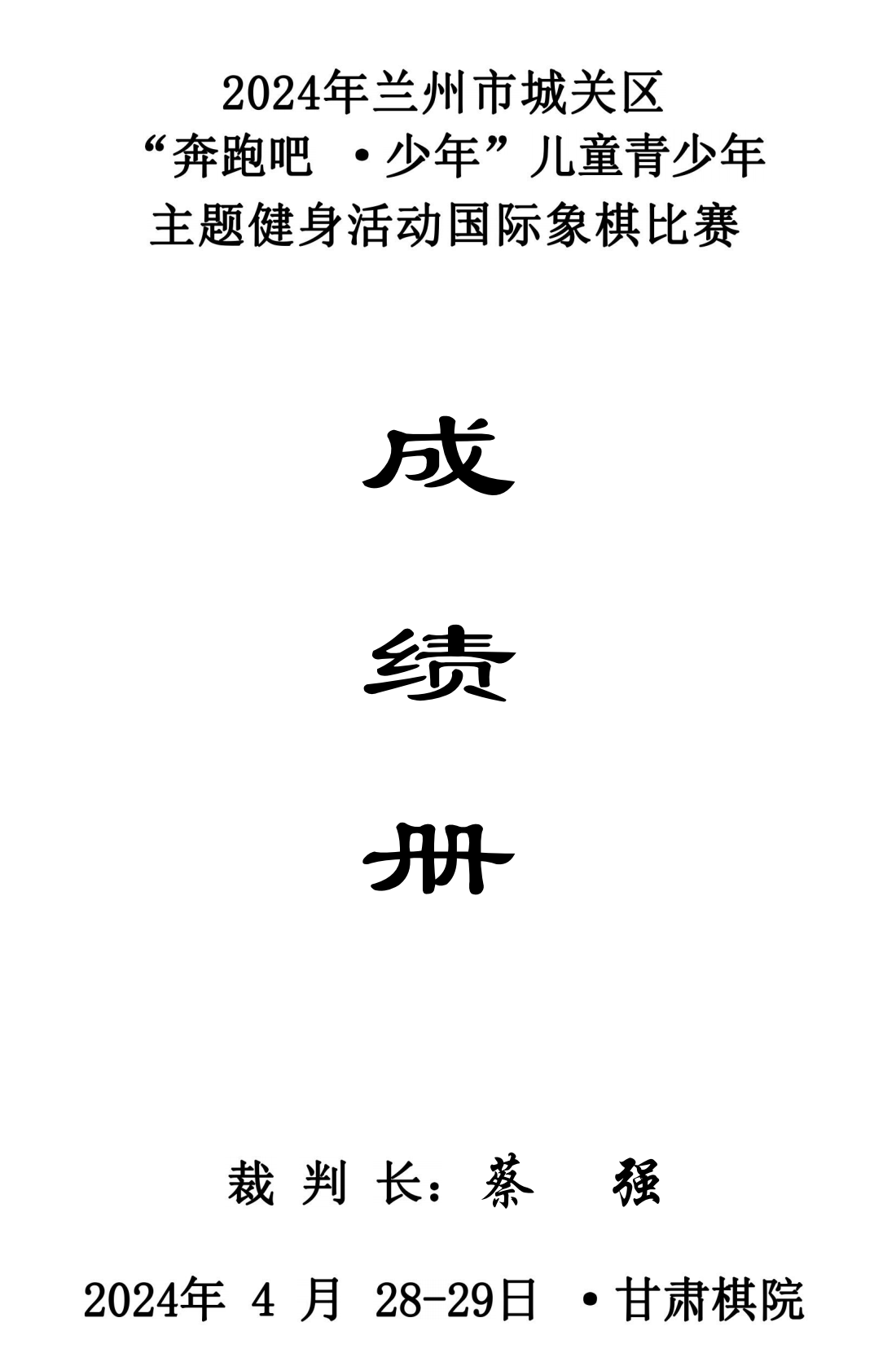 2024年兰州市城关区“奔跑吧·少年”儿童青少年主题健身活动象棋 围棋 国际象棋比赛成绩册_00(1).png