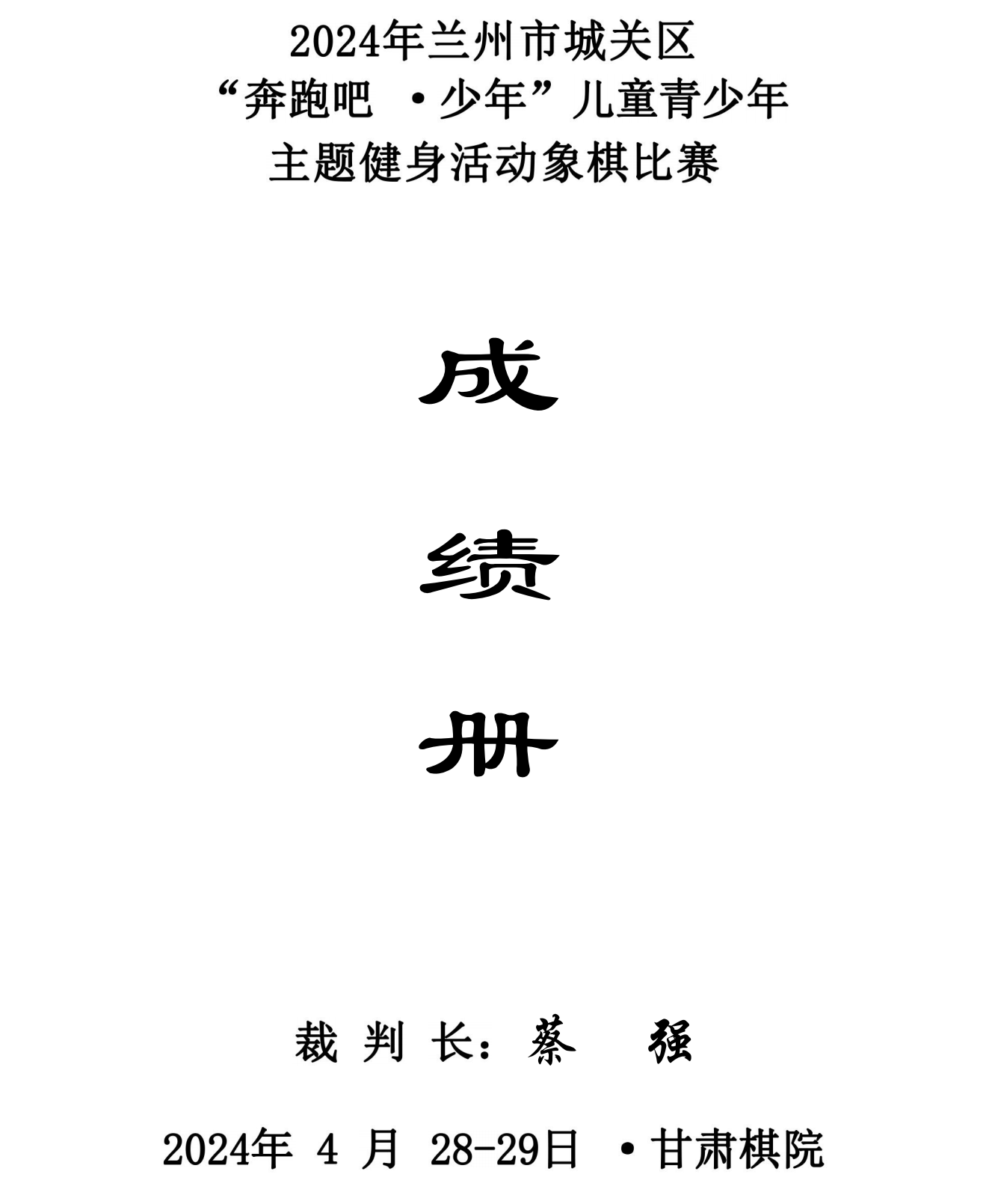 2024年兰州市城关区“奔跑吧·少年”儿童青少年主题健身活动象棋 围棋 国际象棋比赛成绩册_00.png