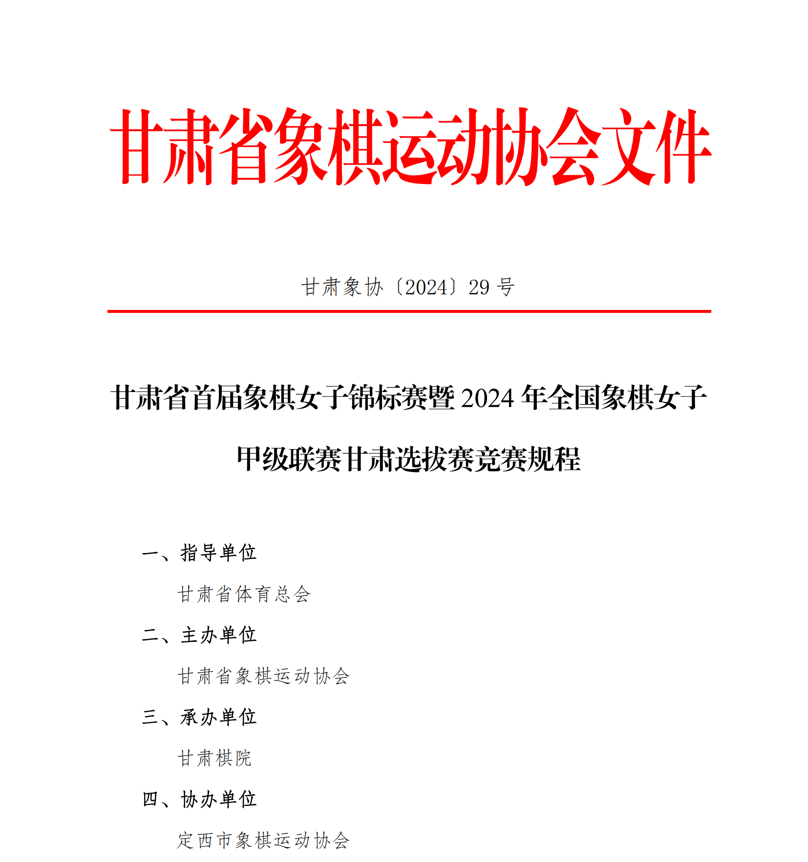 29号，甘肃省象棋女子锦标赛竞赛规程_00.png