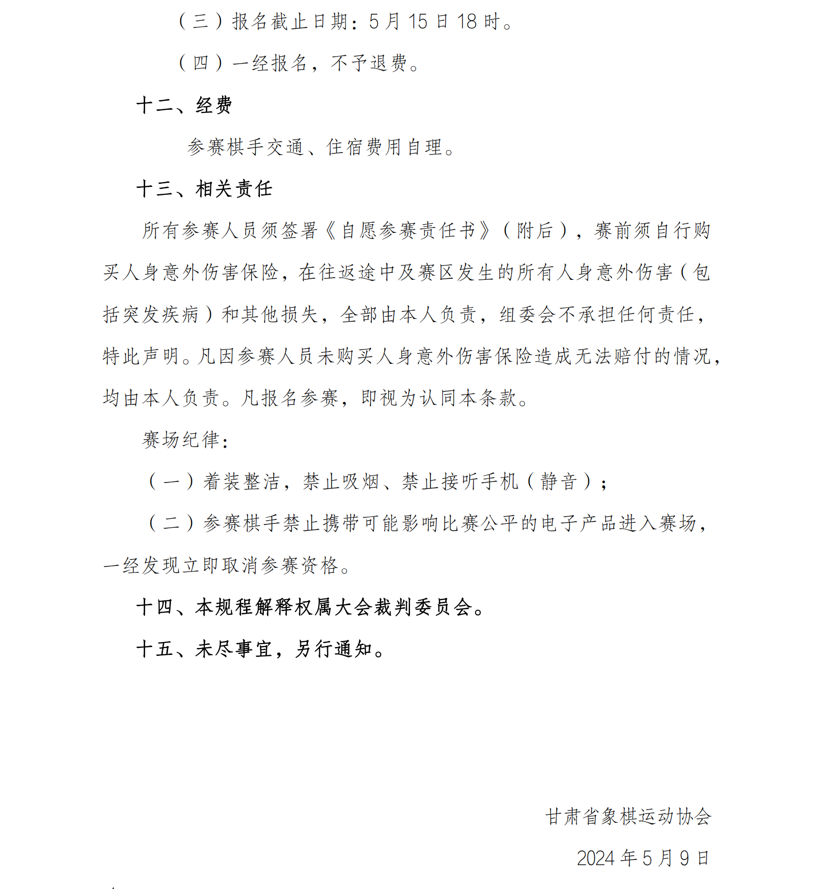 29号，甘肃省象棋女子锦标赛竞赛规程_03.png