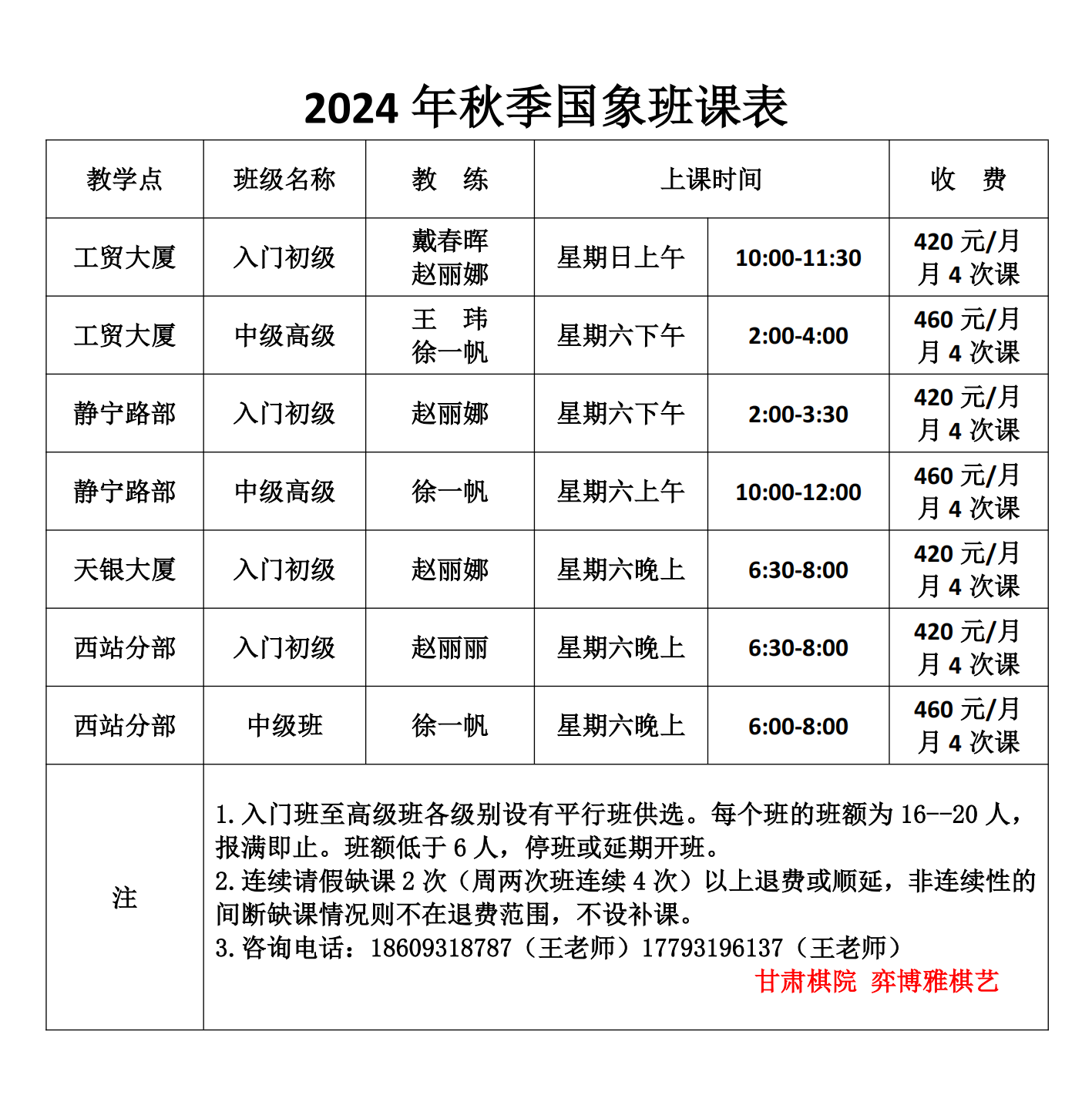 2024秋季国象班课表_00.png