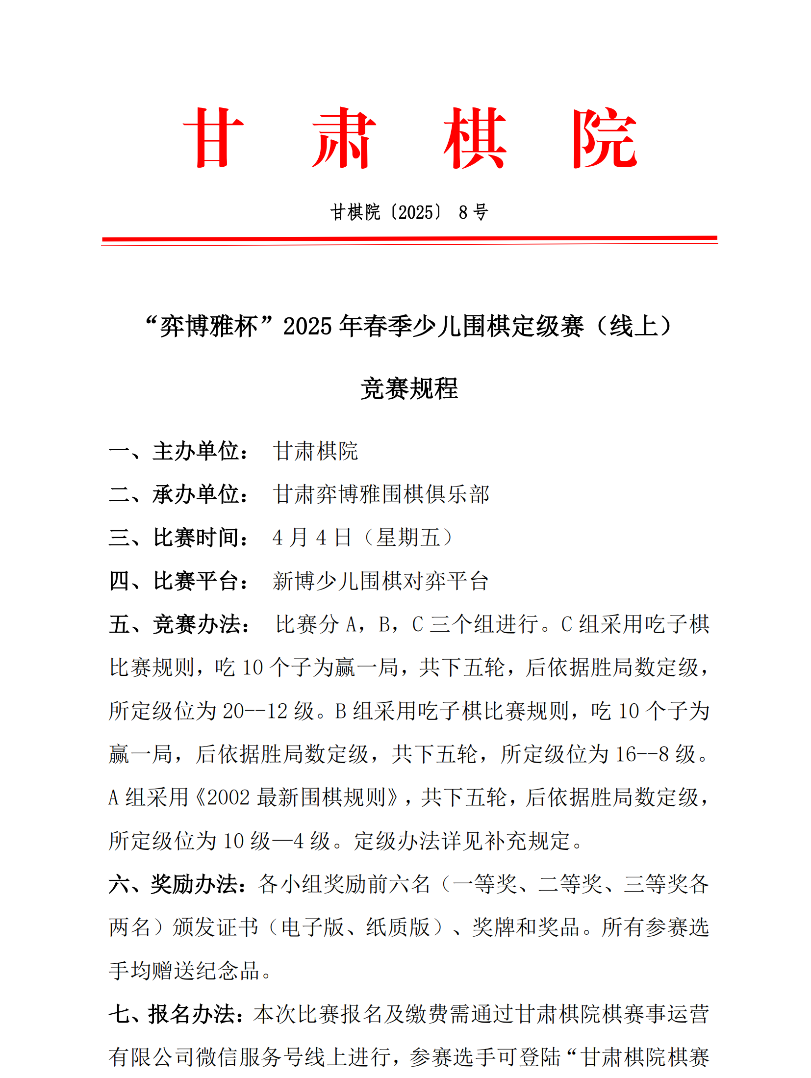 8  “弈博雅杯”2025年春季少儿围棋定级赛（线上）竞赛规程_00.png