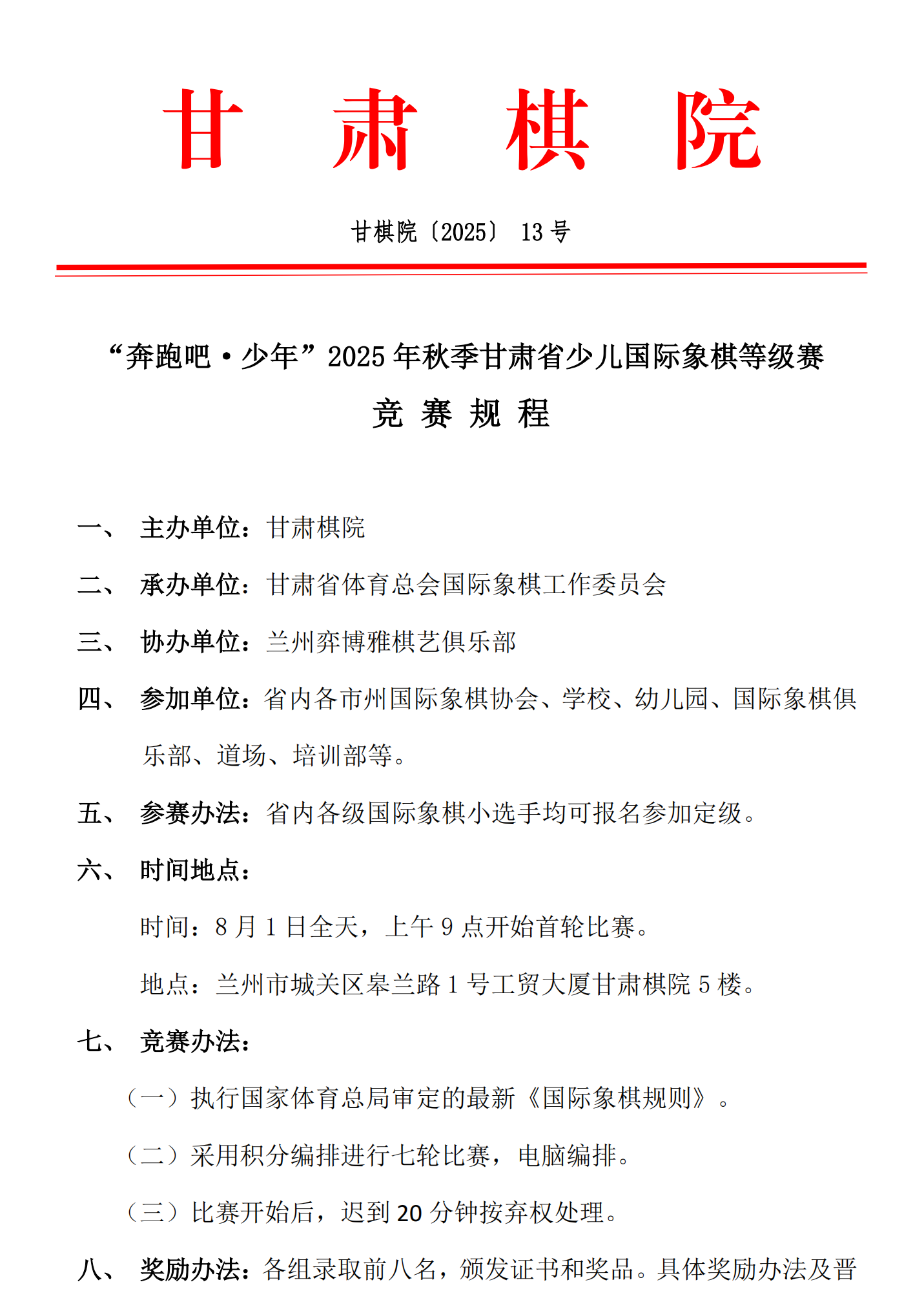 13  “奔跑吧·少年”2025年秋季甘肃省少儿国际象棋等级赛竞赛规程_01.png