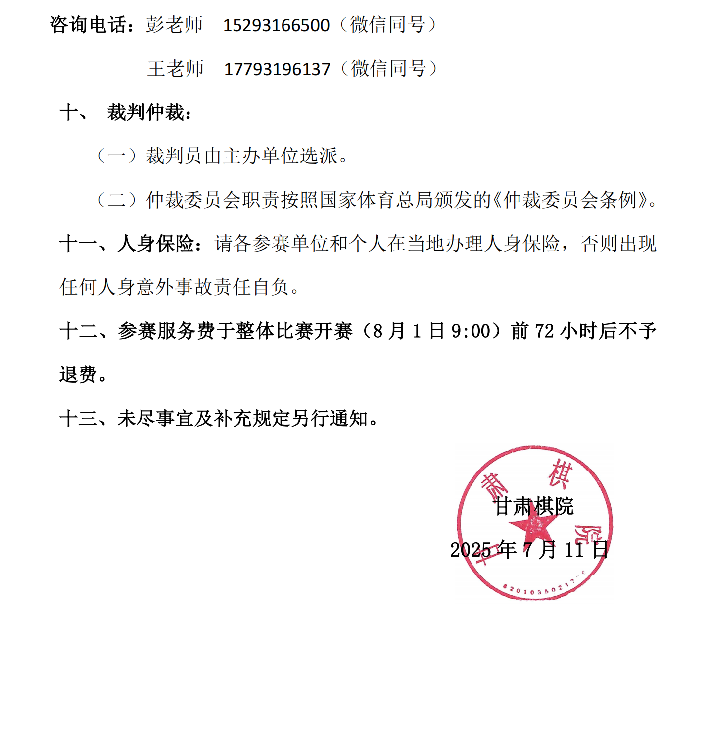 13 “奔跑吧·少年”2025年秋季甘肃省少儿国际象棋等级赛竞赛规程_03.png