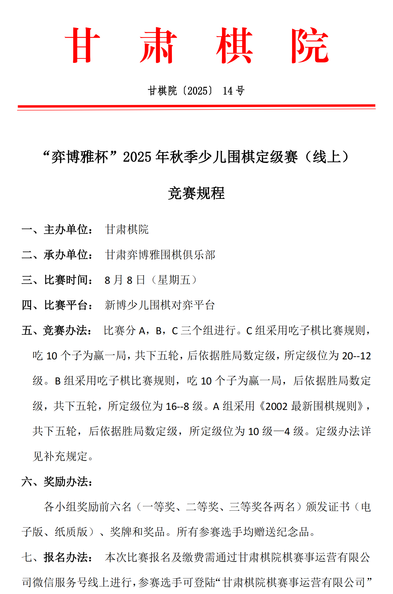 14  “弈博雅杯”2025年秋季少儿围棋定级赛（线上）竞赛规程_01.png