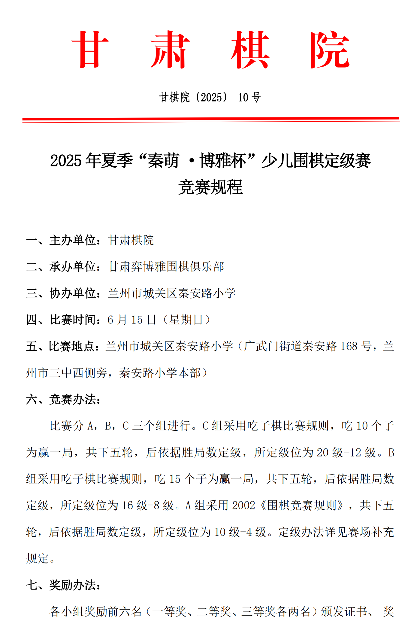 10  2025年夏季“秦萌·博雅杯”少儿围棋定级赛竞赛规程_01.png