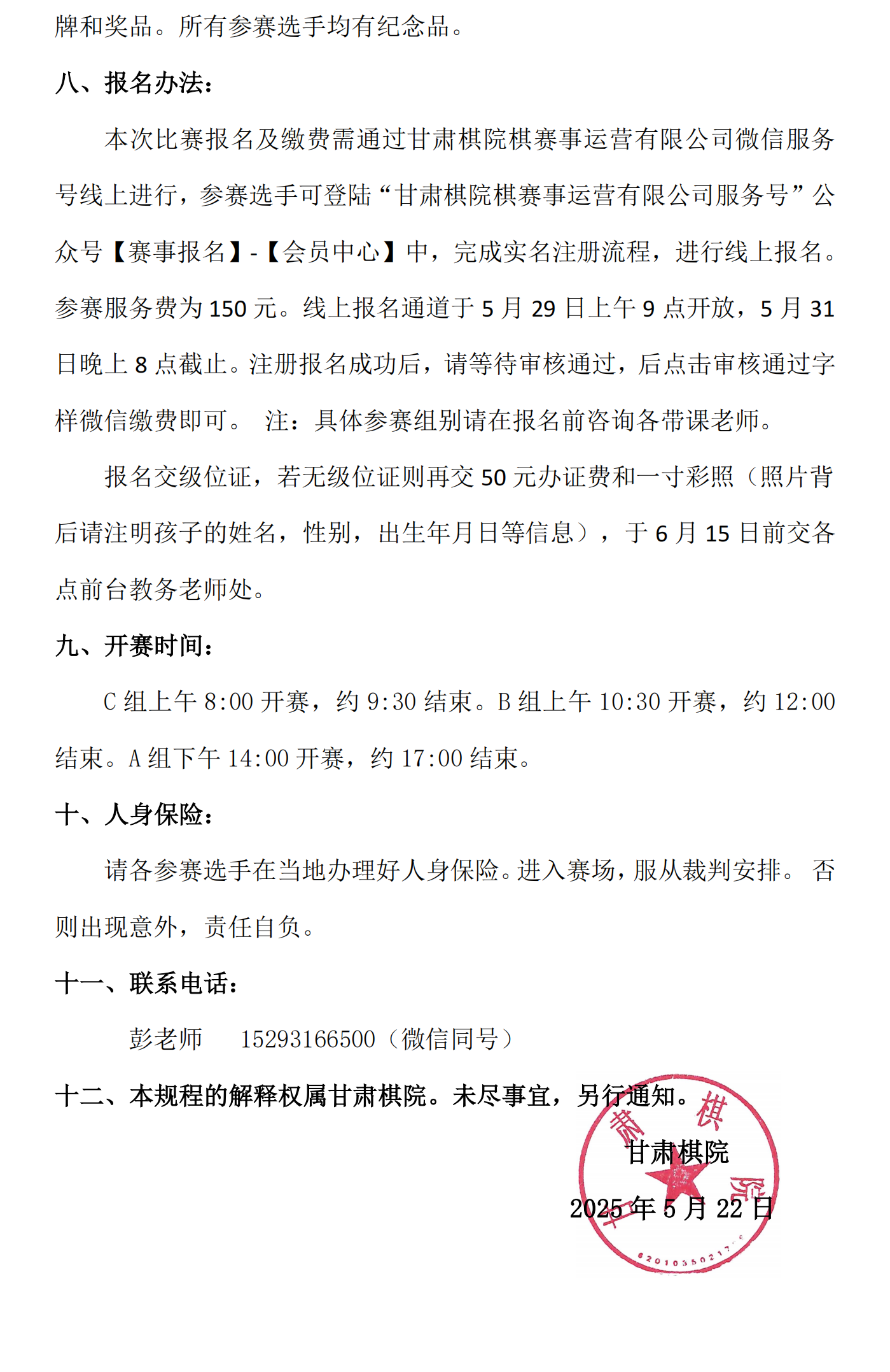 10 2025年夏季“秦萌·博雅杯”少儿围棋定级赛竞赛规程_02.png