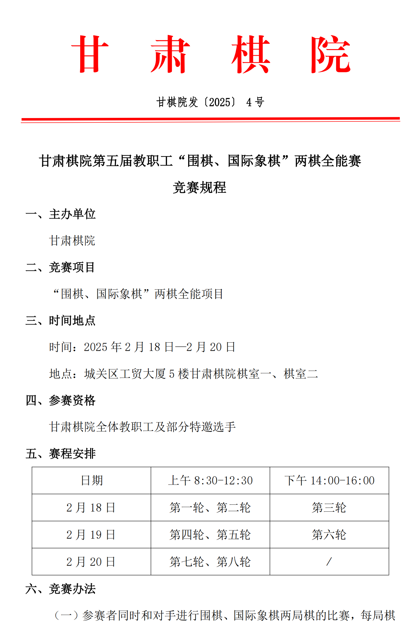 4  甘肃棋院第五届教职工“围棋、国际象棋”两棋全能赛竞赛规程_01.png