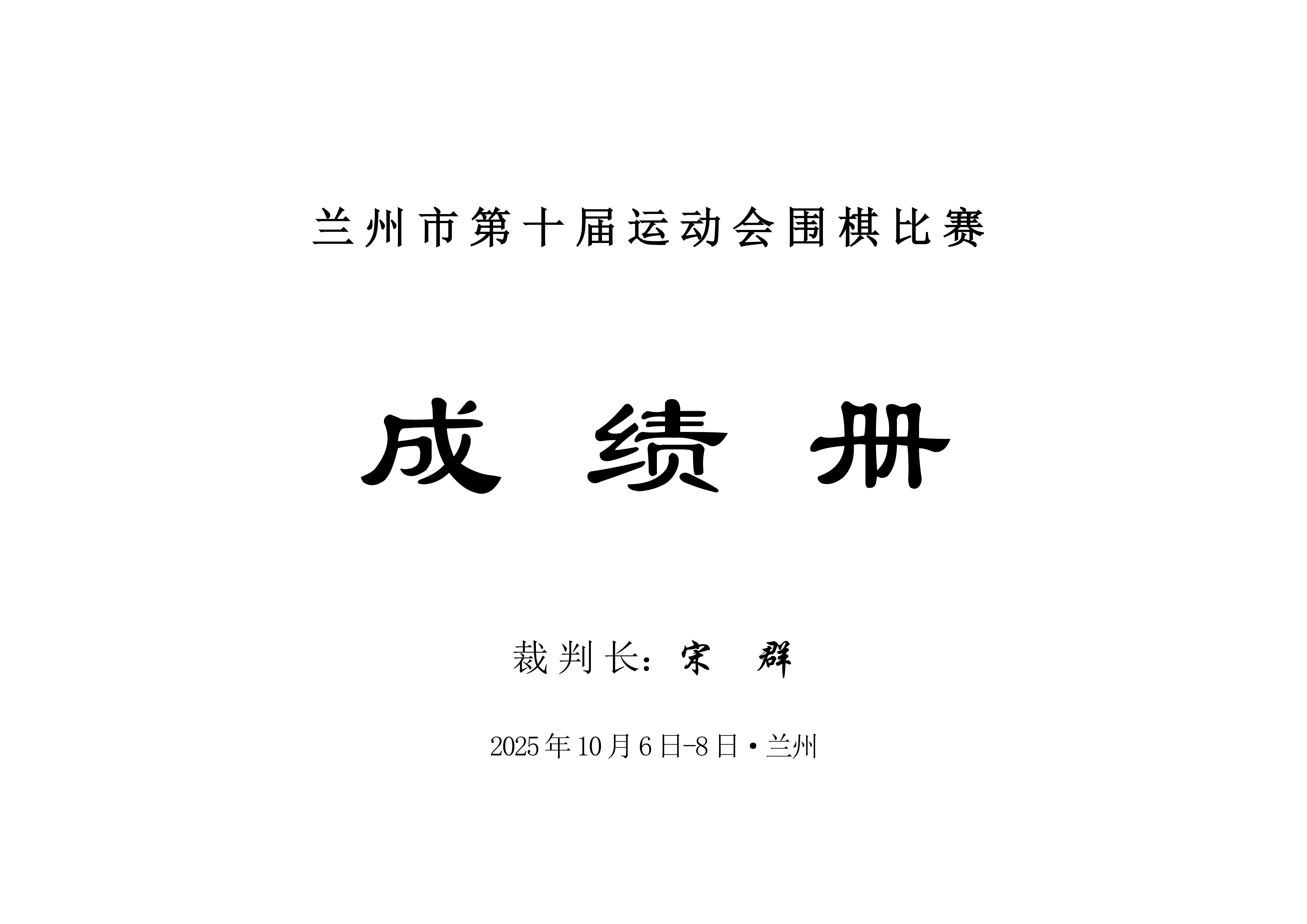 兰州市第十届运动会围棋比赛成绩册_01.png