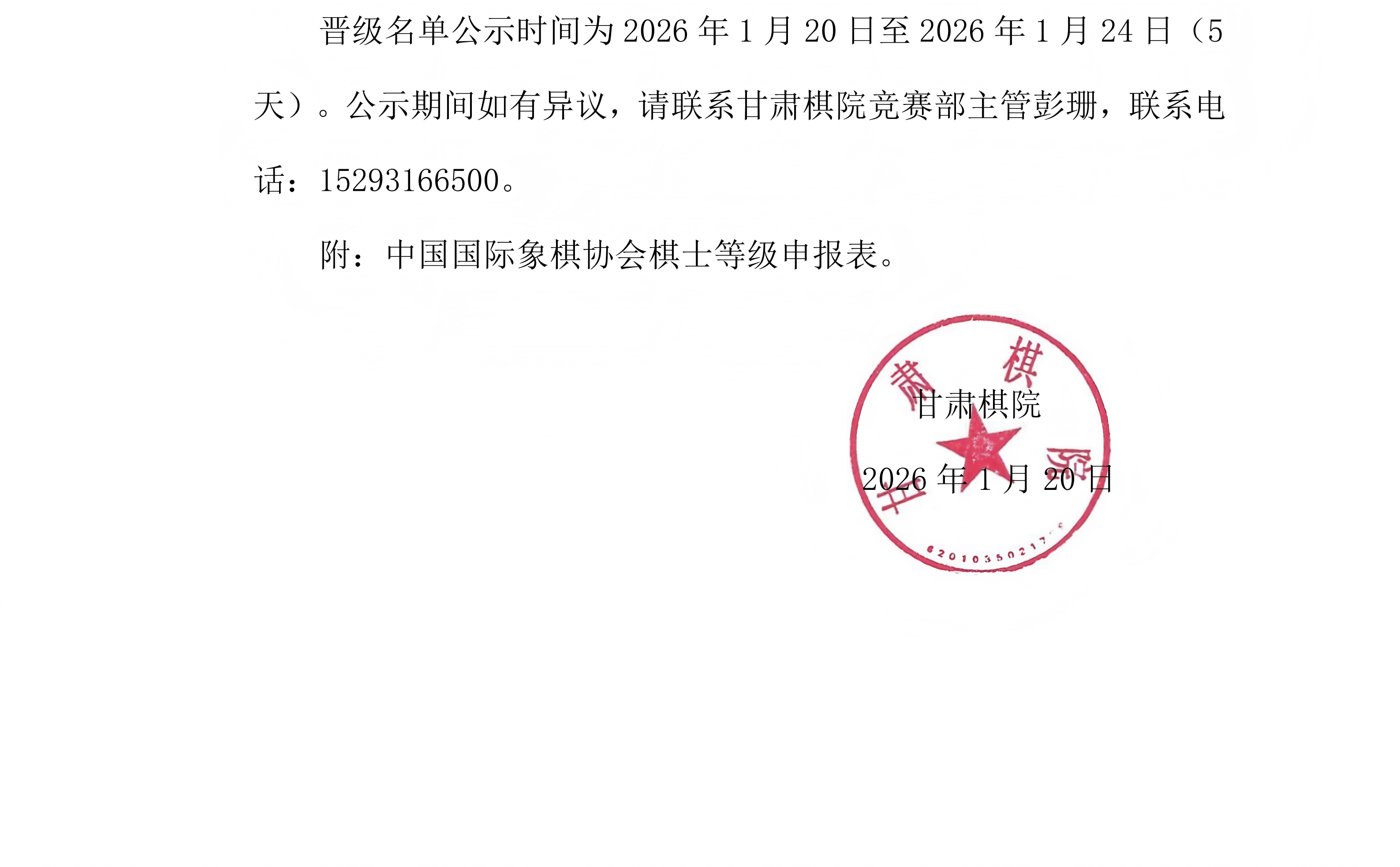 4 2025年嘉峪关市“奔跑吧·少年”第四届青少年国际象棋等级赛公示名单_03.png