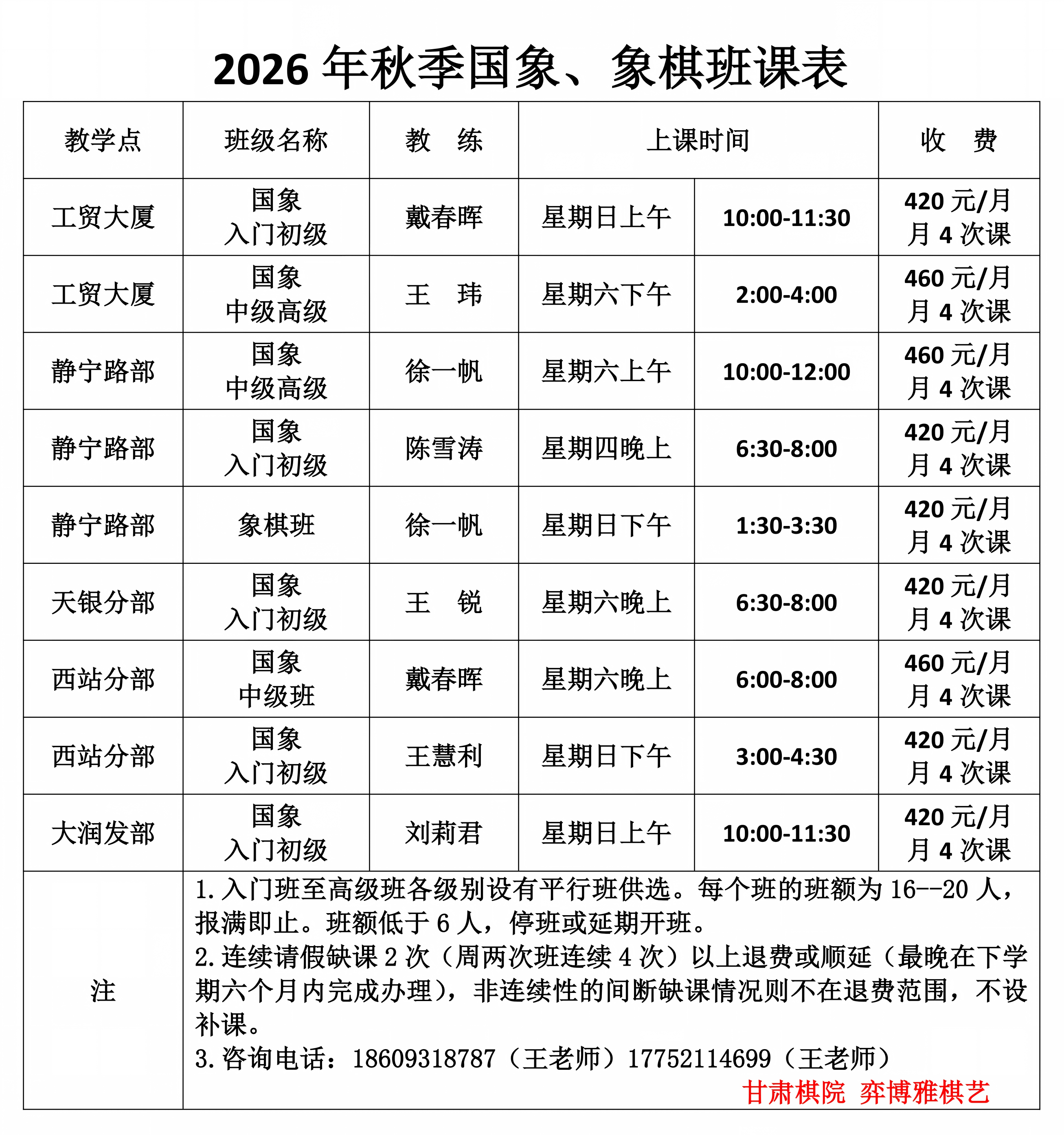 9、2026秋季国象、象棋班课表_01.png