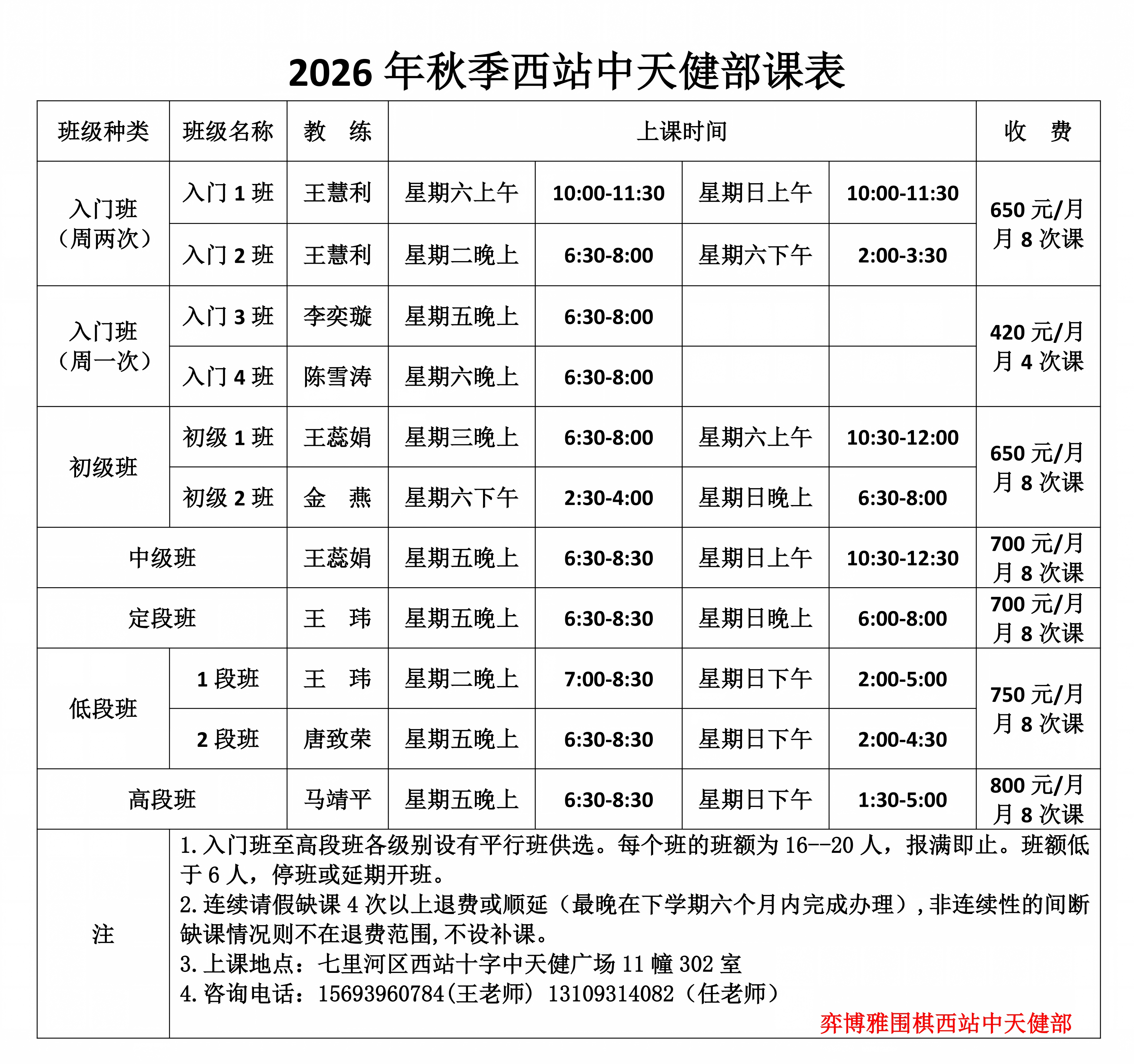 3、2026秋季西站中天健部课表_01.png