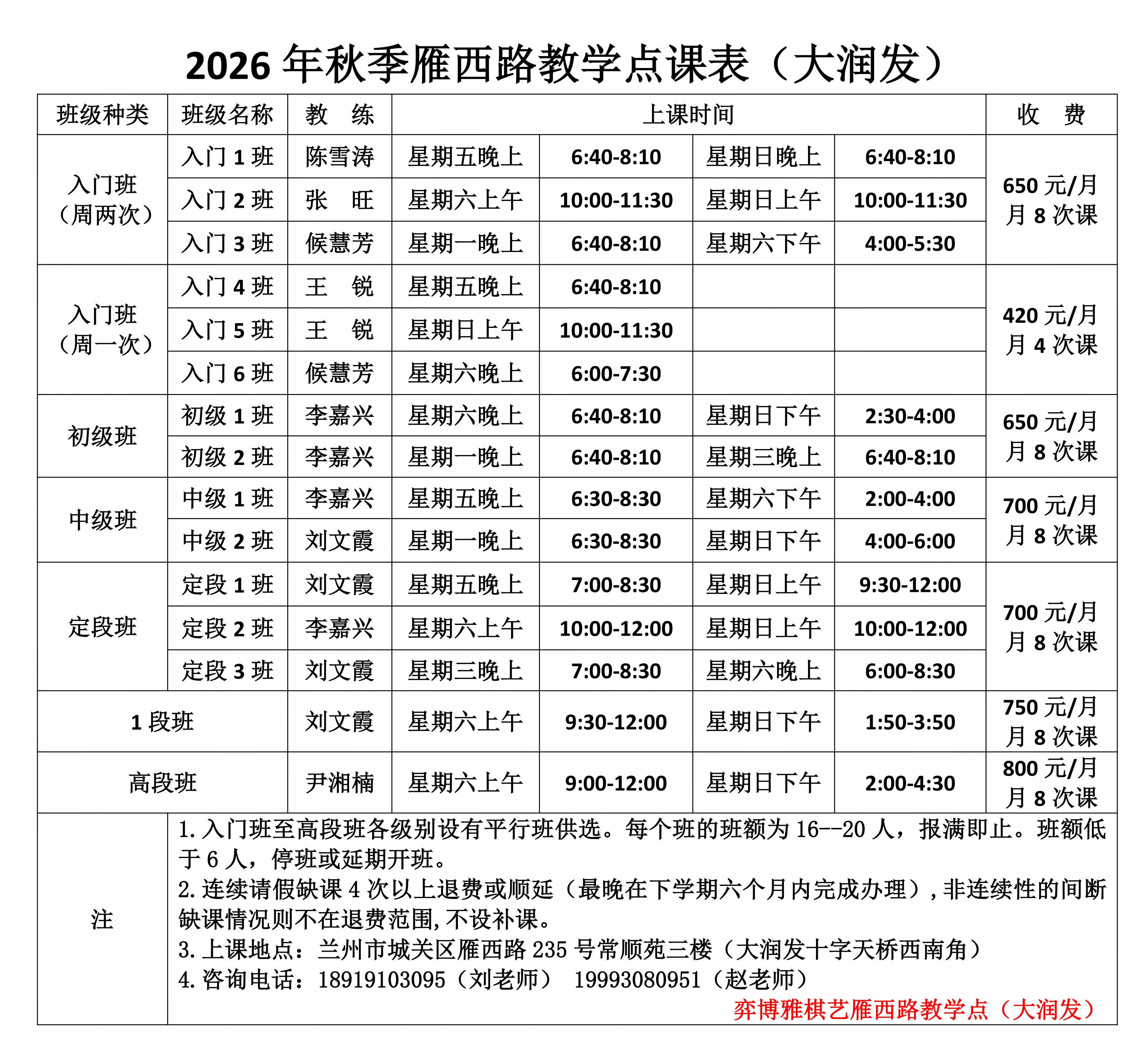 4、2026秋季雁西路大润发部课表_01.png