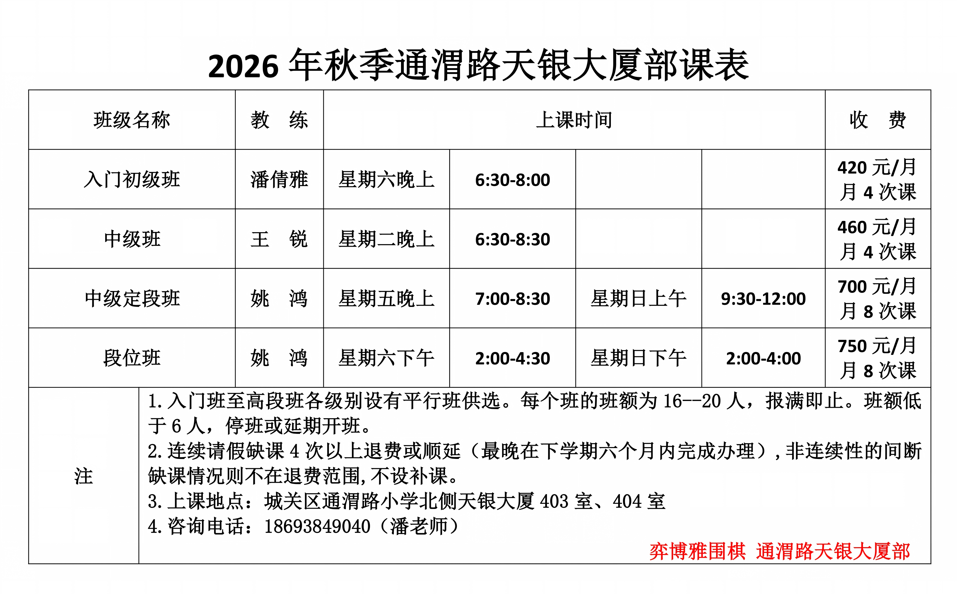 5、2026秋季通渭路天银大厦部课表_01.png