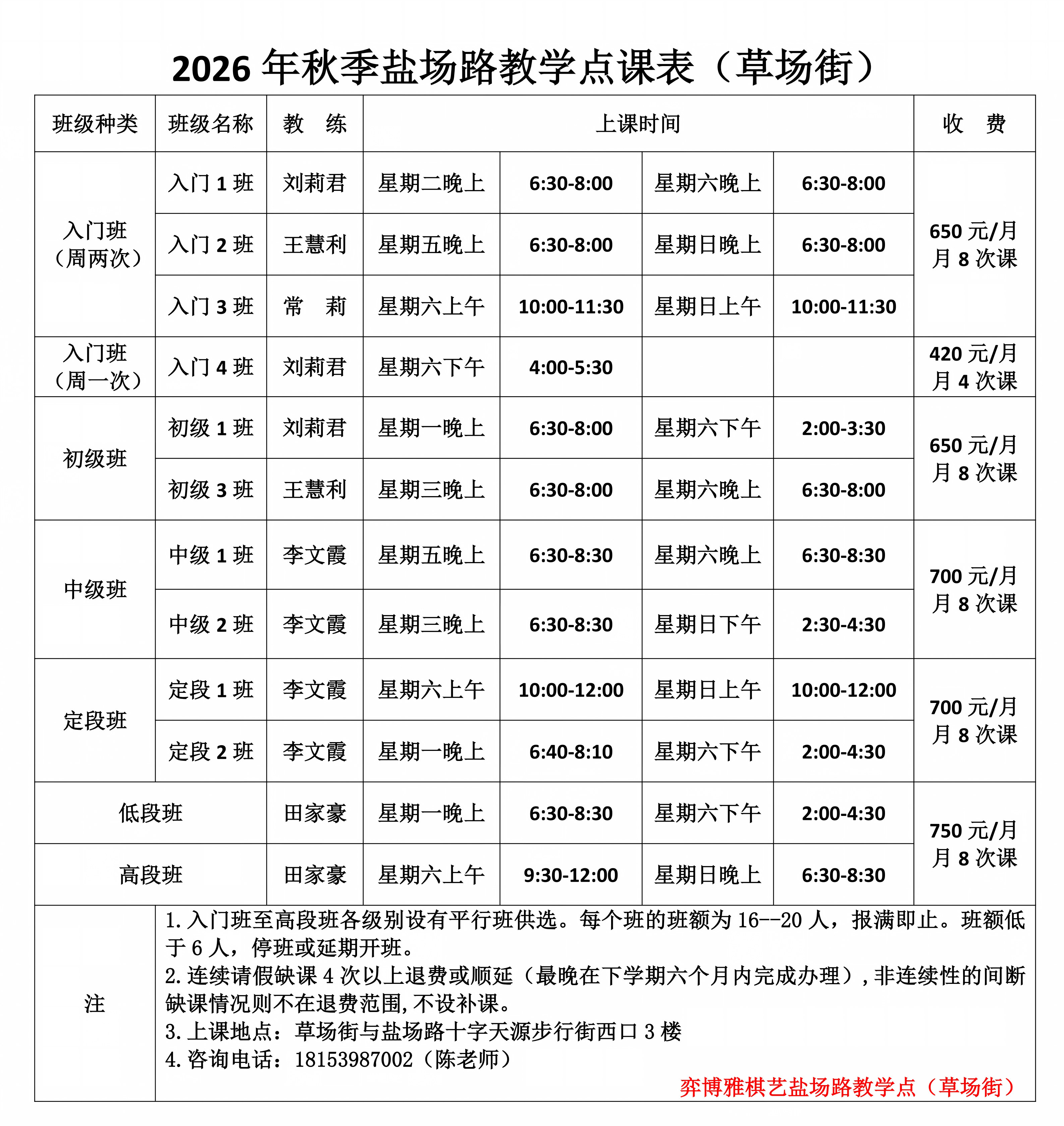 7、2026秋季盐场路草场街部课表_01.png